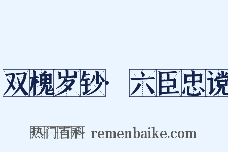 双槐岁钞·六臣忠谠是什么意思的图片
